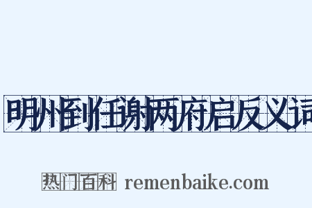 明州到任谢两府启反义词是什么意思的图片
